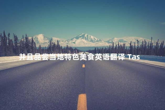 并且品尝当地特色美食英语翻译 Taste Local Delicacies with Original Title Remastered